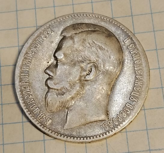 1 рубль 1899 г. * * Николай II. Смотрите другие лоты с 1 рубля.