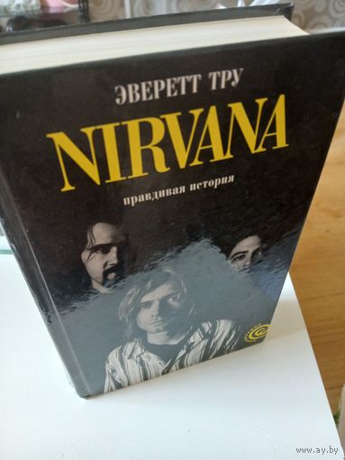 Книга Nirvana. Правдивая история