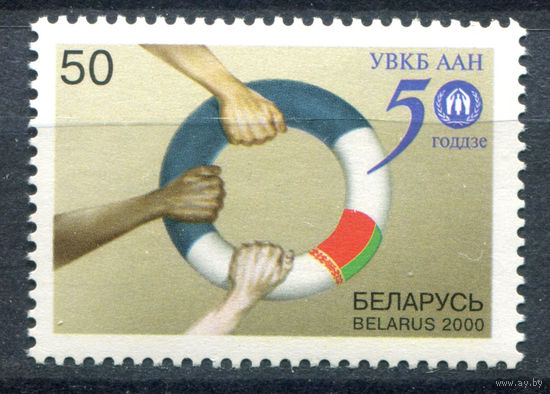 Беларусь - 2000г. - 50 лет Управлению Верховного Комиссара ООН по делам беженцев - полная серия, MNH [Mi 372] - 1 марка