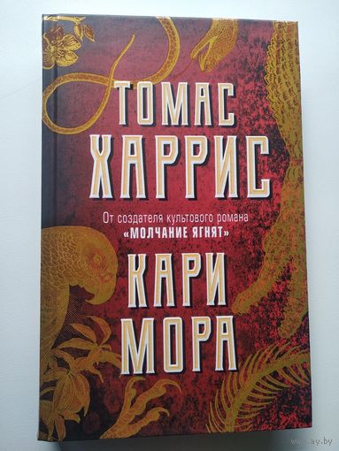 Томас Харрис Кари Мора // Серия:  	Томас Харрис. От автора "Молчания ягнят"