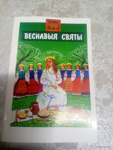 Веснавыя святы\033