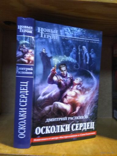 Распопов Дмитрий "Осколки сердец". Серия "Новые герои".