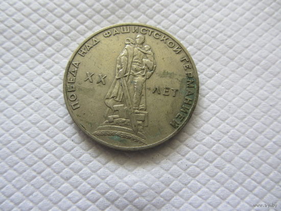 1 рубль 1965 г. СССР.