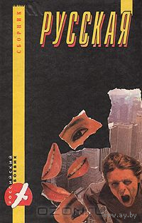 Русская