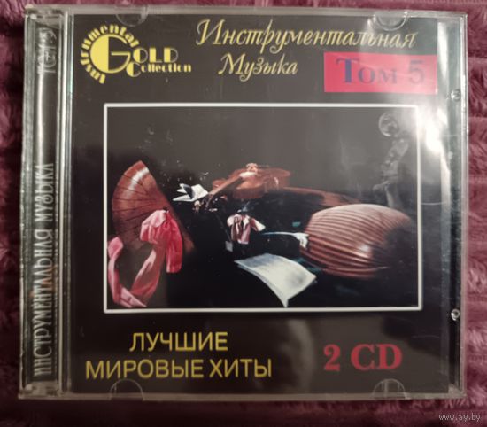 Лучшие мировые хиты - Инструментальная музыка, том 5, 2CD