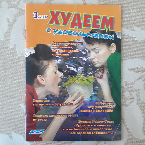 Худеем с удовольствием. 3/2009