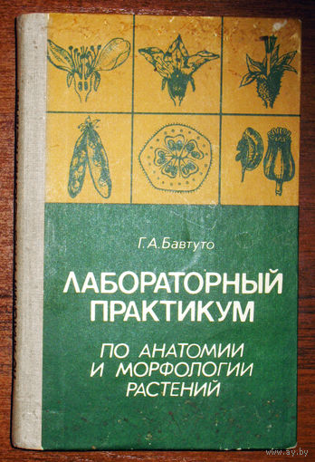 Г.А.Бавтуто Лабораторный практикум по анатомии и морфологии растений.