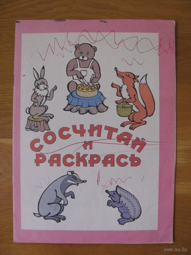 Раскраска "Сосчитай и раскрась", 1990. Художник Н. Касабуцкий.