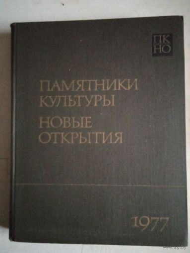 Памятники культуры.новые открытия.ежегодник 1977г.