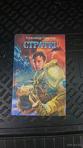Стратег.Александр Смирнов