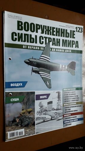 "Вооружённые силы стран мира"(лот В15). 2-а выпуска.