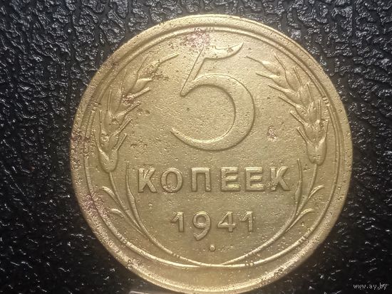 5 копеек 1941 года