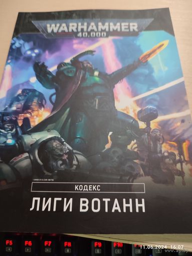 Warhammer 40000 Кодекс 9 Лиги Вотанн ПОЛНАЯ МИНИВЕРСИЯ (бэк + правила)