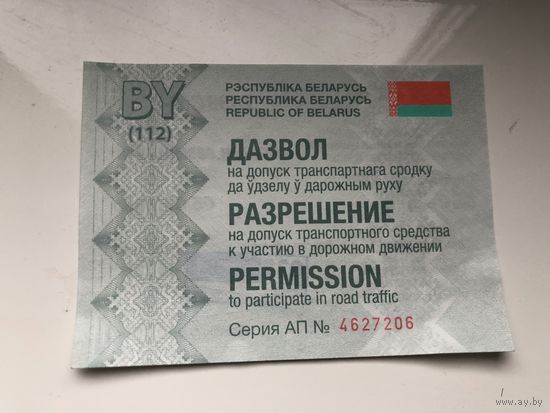Разрешение на допуск транспортного средства в дорожном движении