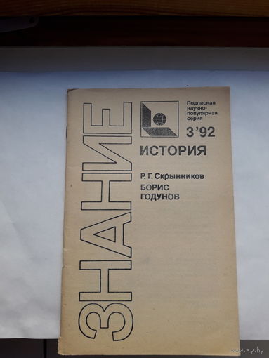 Р Г Скрынников Борис Годунов (Знание история 3-92)