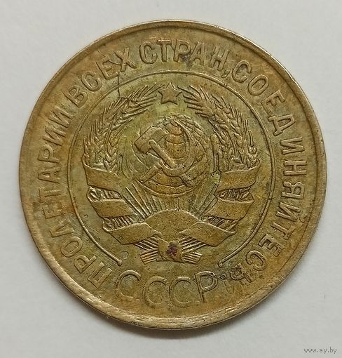 3 копейки 1932 год . брак ,раскол + поворот