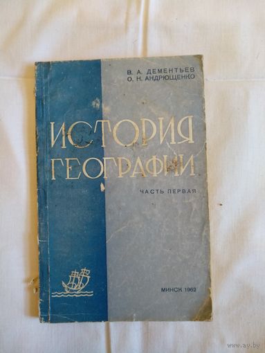 История географии