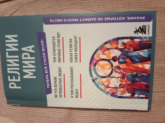 Религии мира