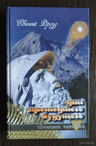 Евгений Дрозд. Дни прошедшего будущего (Белорусская современная фантастика)