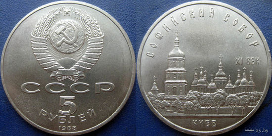 5 рублей 1988 года. Киев. Софийский собор. UNC