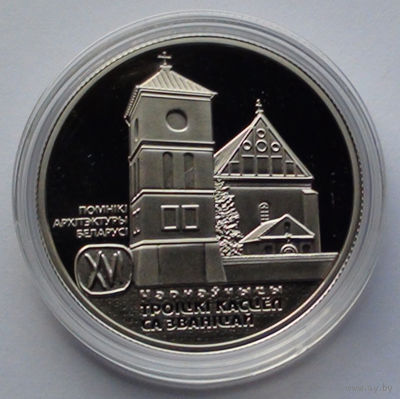 1 рубль, Троицкий костел с колокольней. Чернавчицы, 2017