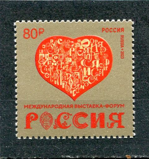 Россия 2023. Выставка - форум Россия