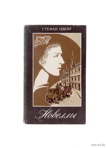 Стефан Цвейг "Новеллы"