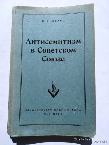 Антисемитизм в Советском Союзе / Шварц С. М. (1952 г.)(а)