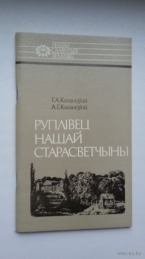 Генадзь і Аляксандр Каханоўскія. Руплівец нашай старасветчыны (пра Яўстаха Тышкевіча). Серыя Нашы славутыя землякі