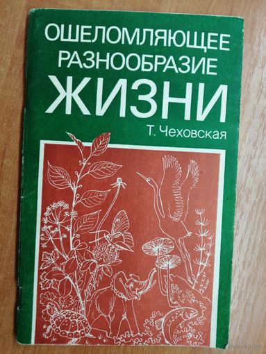 Татьяна Чеховская "Ошеломляющее разнообразие жизни"