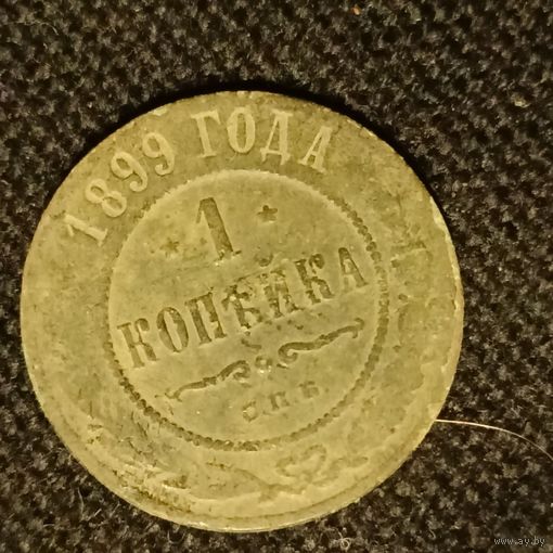 1 копейка 1899 год медь