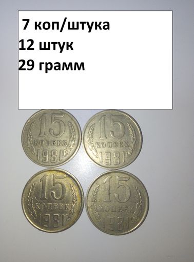 15 копеек 1981  СССР РАСПРОДАЖА