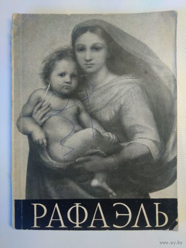 Рафаэль. Н.Е. Элиасберг. 1961год. Есть сведения об изменении цены с 1 января 1961 года.