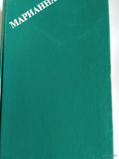 Ж.Бенцони,, Марианна,,3-4книги