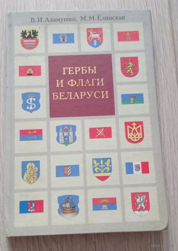 Гербы и флаги Беларуси. В.Адамушко, М.Елинская. 2006, Мелованная бумага, 254 стр. Тираж 3000.