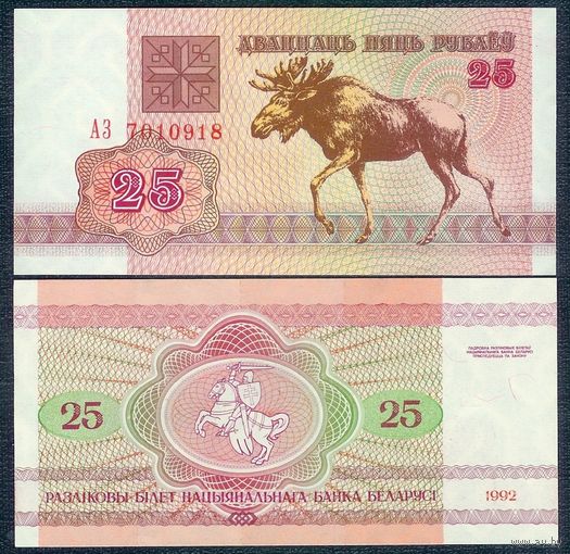 Беларусь 25 рублей 1992 год, P-6, серия АЗ, водяной знак в1, UNC