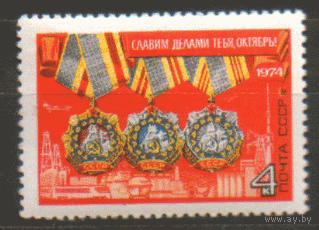 Заг. 4341. 1974. Ордена Трудовой славы. Чист.