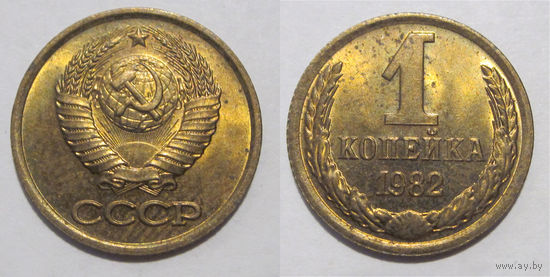 1 копейка 1982 aUNC