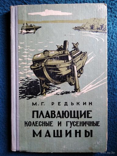 М.Г. Редькин  Плавающие колесные и гусеничные машины. 1966 год