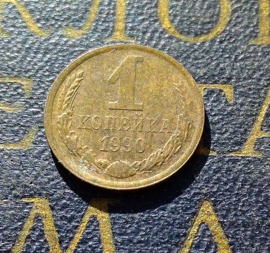 1 копейка 1990 СССР #66