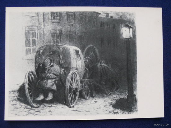 Соколов П. П., Экипаж Коробочки, 1966.