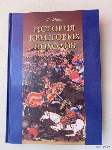 Мишо Г.  История крестовых походов. /Серия: `Vita memoriae` М.: Алетейя  1999г.