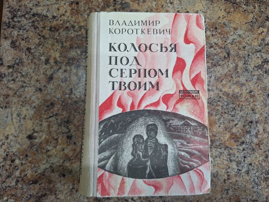 Колосья под серпом твоим