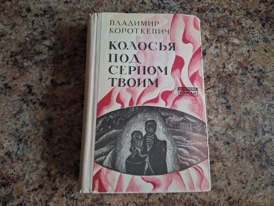 Колосья под серпом твоим