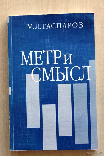 М.Л. Гаспаров. Метр и смысл. Об одном из механизмов культурной памяти.