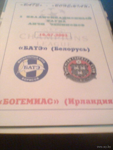 16.07.2003--БАТЭ Борисов Беларусь--Богемианс Ирландия--лига чемпионов-с браком
