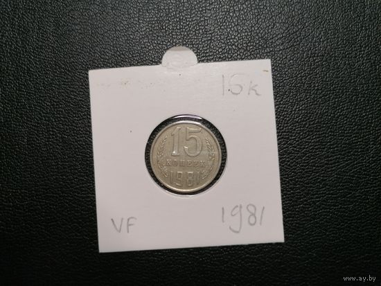 15 копеек 1981