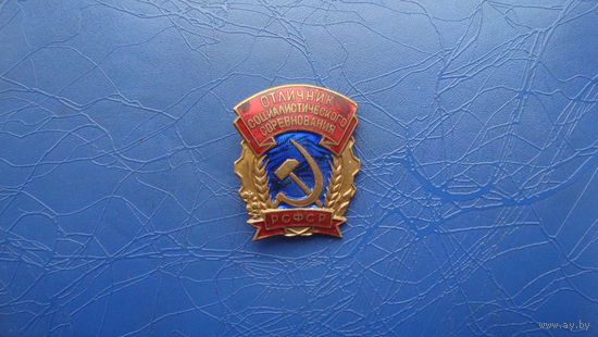 Знак отличник социалистического соревнования РСФСР                                                                                          (3207)