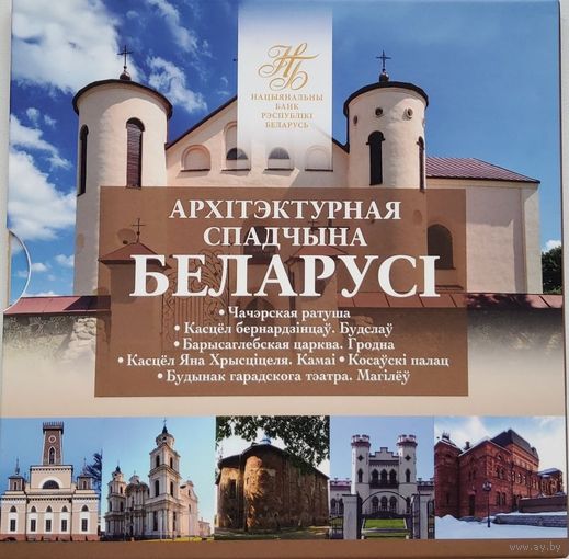 Беларусь 2 рубля 2020 г. Архитектурное наследие Беларуси (Архітэктурная спадчына Беларусі).