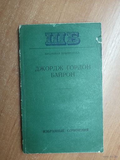 Джордж Гордон Байрон "Избранные сочинения" из серии "Школьная библиотека"
